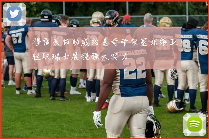 穆雷亲临助威约基奇带领塞尔维亚轻取瑞士展现强大实力