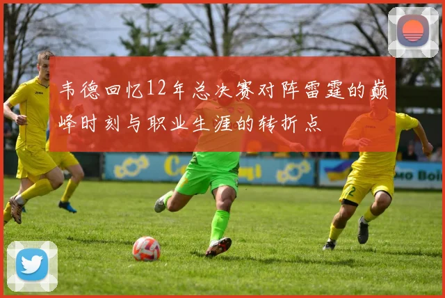 韦德回忆12年总决赛对阵雷霆的巅峰时刻与职业生涯的转折点