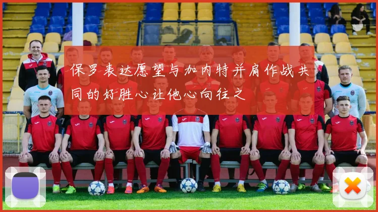 保罗表达愿望与加内特并肩作战共同的好胜心让他心向往之