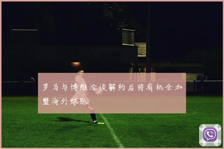 罗马与博维洽谈解约后将有机会加盟海外球队