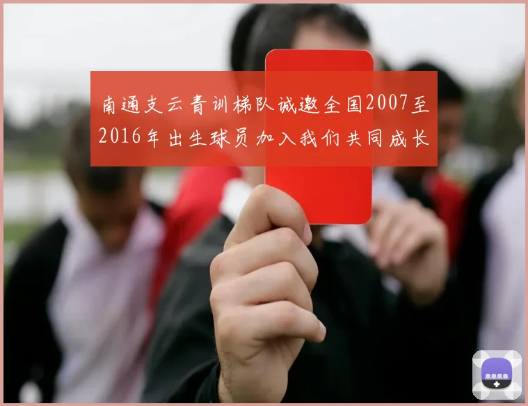 南通支云青训梯队诚邀全国2007至2016年出生球员加入我们共同成长