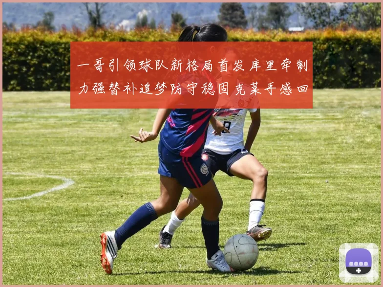 一哥引领球队新格局首发库里牵制力强替补追梦防守稳固克莱手感回暖助力胜利
